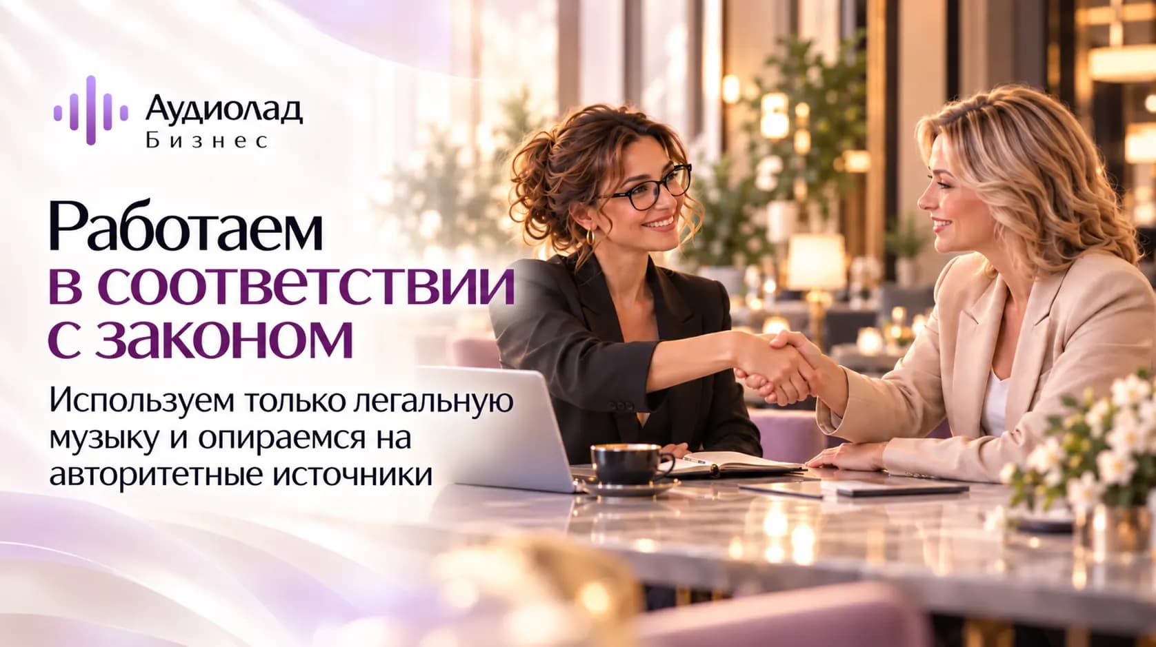 Иллюстрация: легальная музыка и опора на публичные источники.