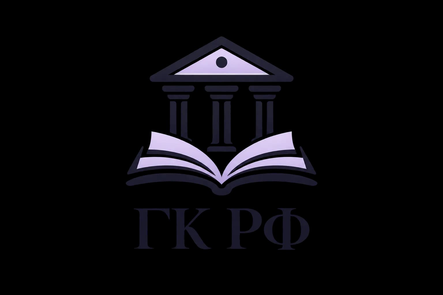 Гражданский кодекс РФ