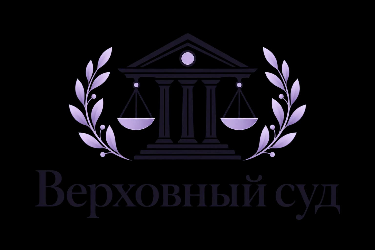 Верховный суд РФ