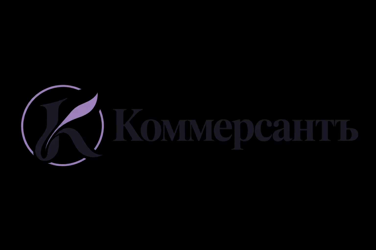 Коммерсантъ
