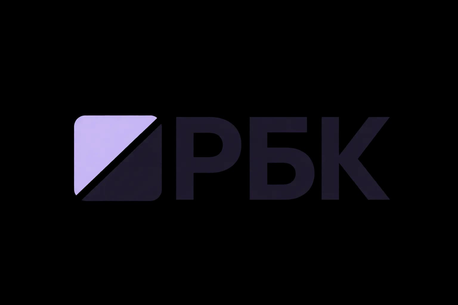 РБК