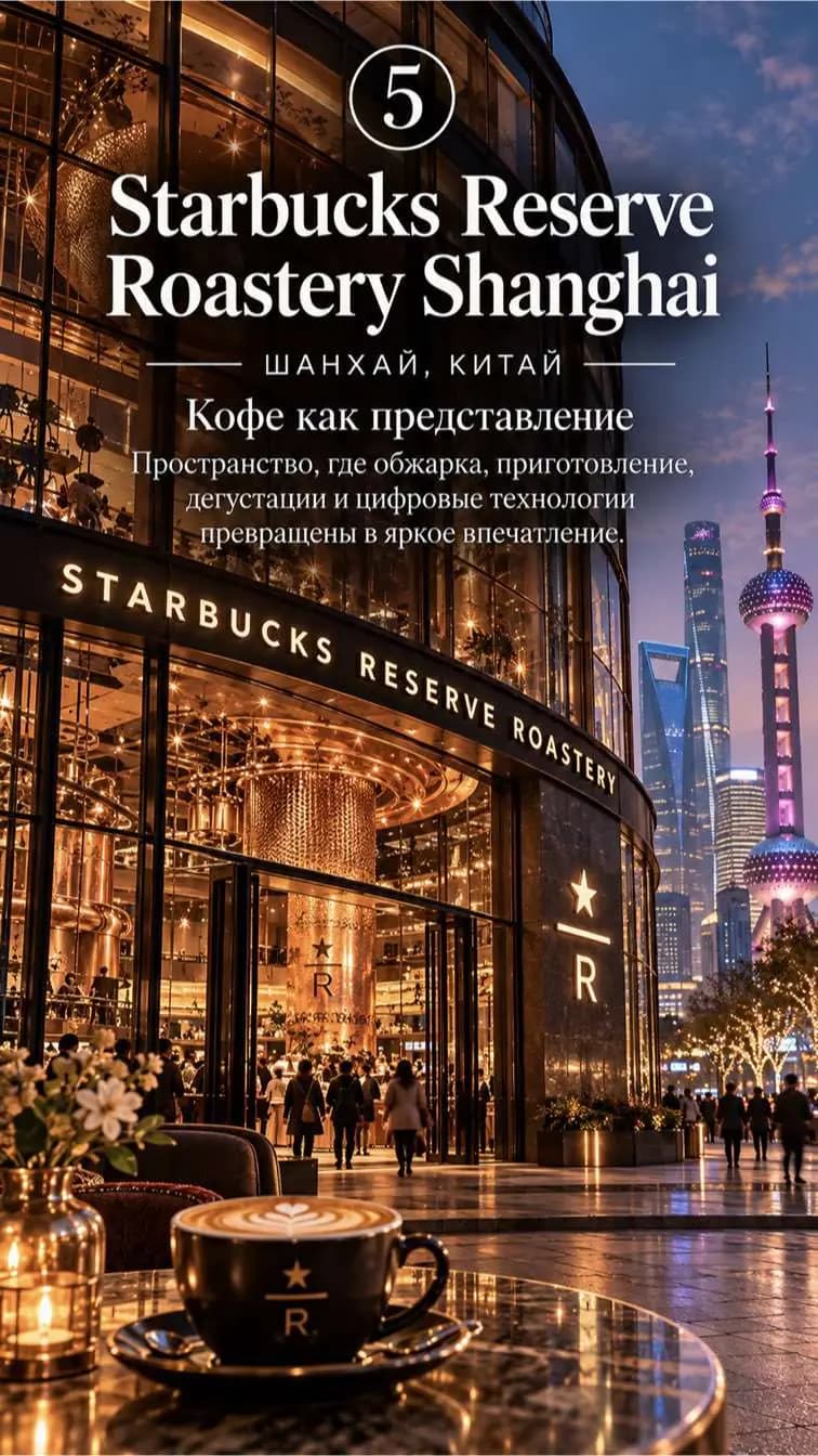 Слайд атласа: Starbucks Reserve Roastery Shanghai, Шанхай, Китай.