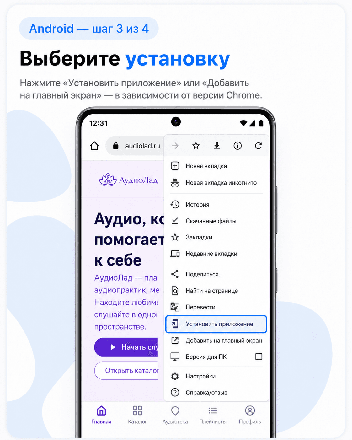 Установить приложение АудиоЛад на Андроид