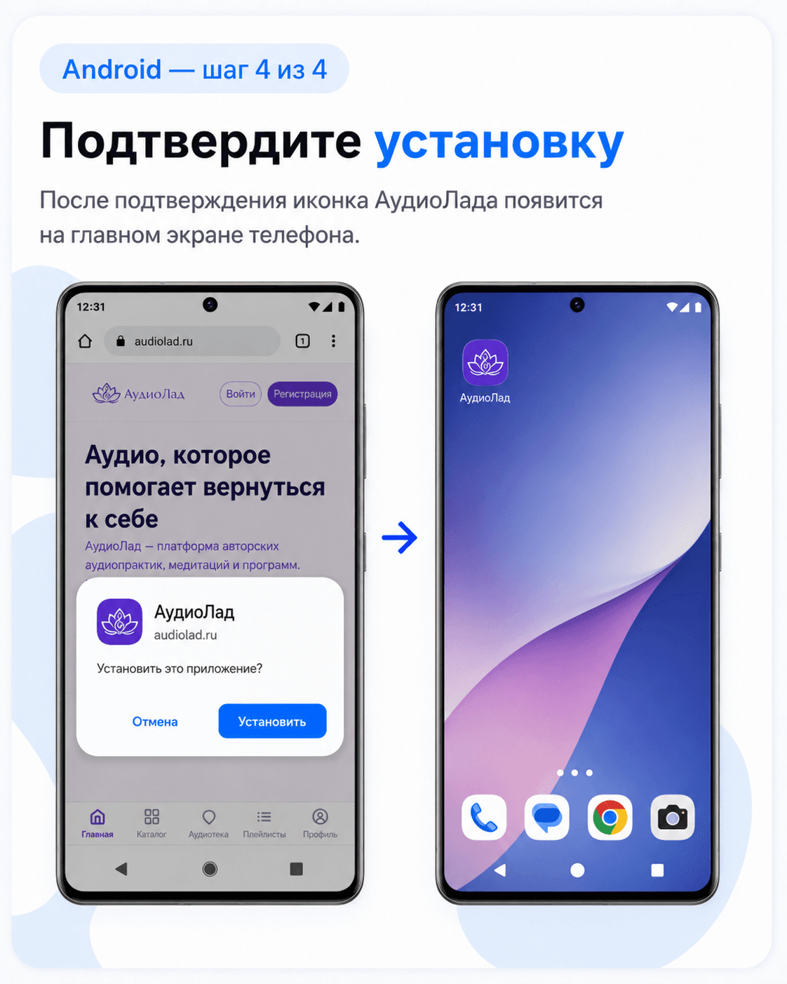 Подтверждение установки АудиоЛада на Андроид
