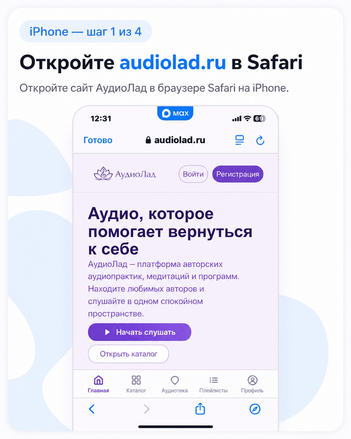 Как открыть АудиоЛад в Safari на Айфоне