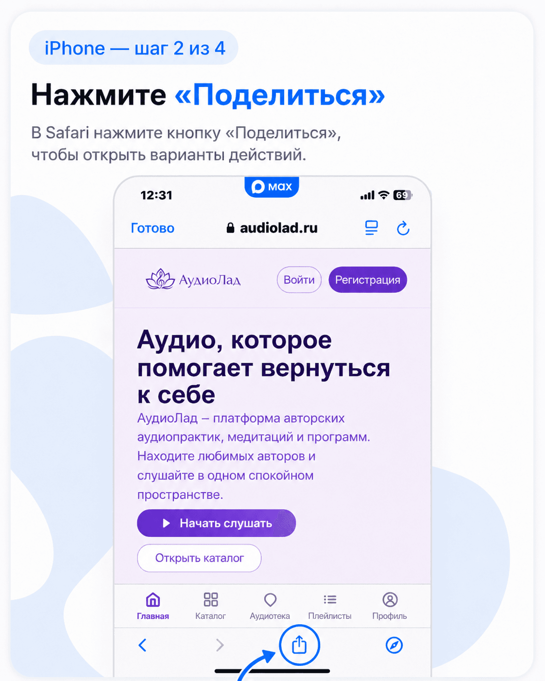 Кнопка Поделиться в Safari для установки АудиоЛада