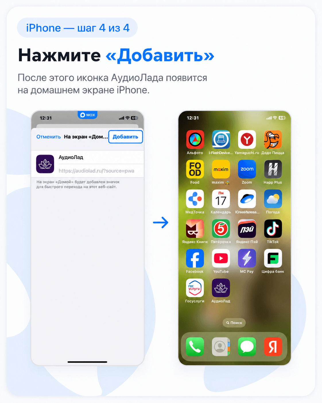 Добавление иконки АудиоЛада на экран Айфона