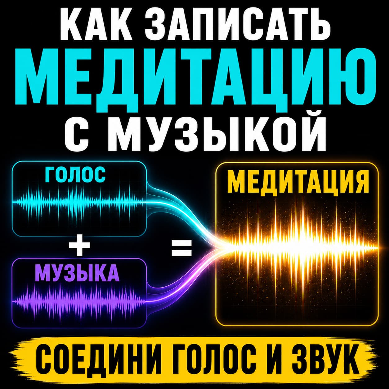 Как записать медитацию с музыкой