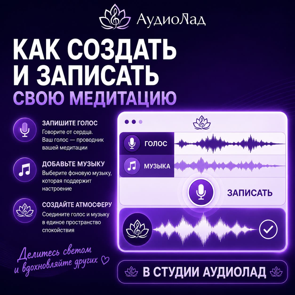 Как создать и записать свою медитацию в Студии АудиоЛад