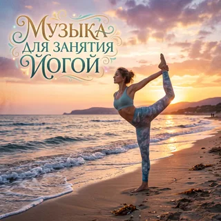 Обложка аудио «Приветствие солнцу: индийская музыка для йоги, ситар и флейта»