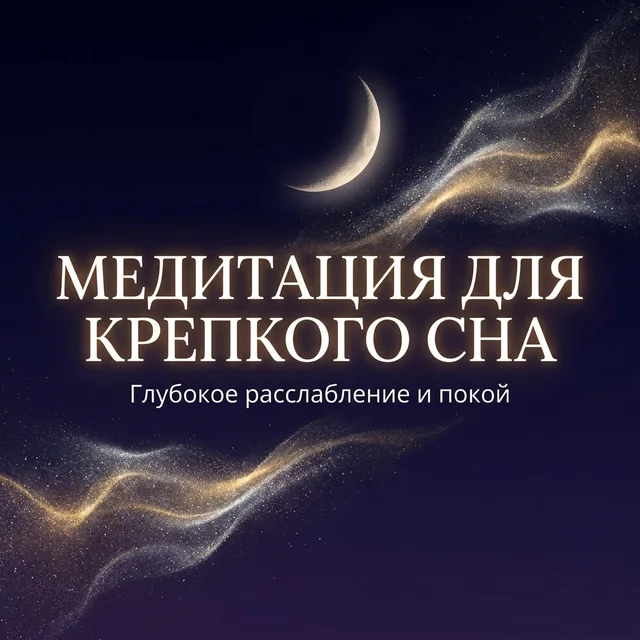 Медитация для крепкого сна