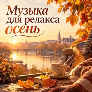 Обложка аудио «Осенний свитер Утром»
