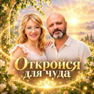 Обложка аудиопрактики «Медитация на чудо»