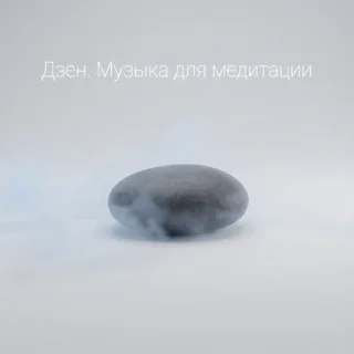 Обложка аудиопрактики «Музыка для медитации в стиле дзен»