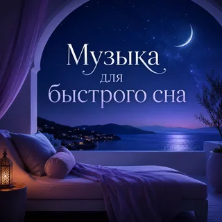 Обложка аудиопрактики «Музыка для быстрого сна» – Аурафон