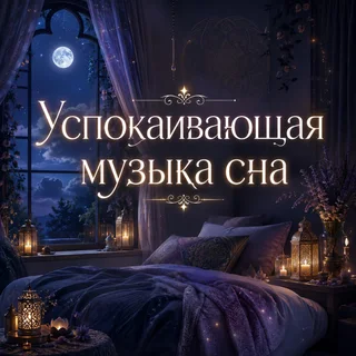 Обложка аудиопрактики «Успокаивающая музыка сна» – Аурафон