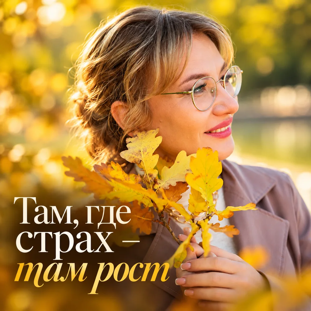 Обложка аудиопоста «Там, где страх – там рост» – Зоя Петрова