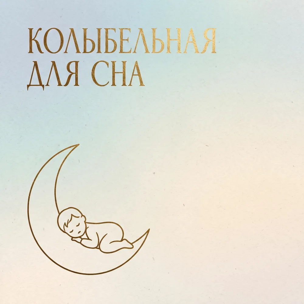 Обложка: музыкальный альбом «Колыбельная для сна» – Ольга Дон
