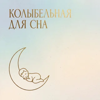 Обложка аудио «Мягкая инструментальная музыка для сна»