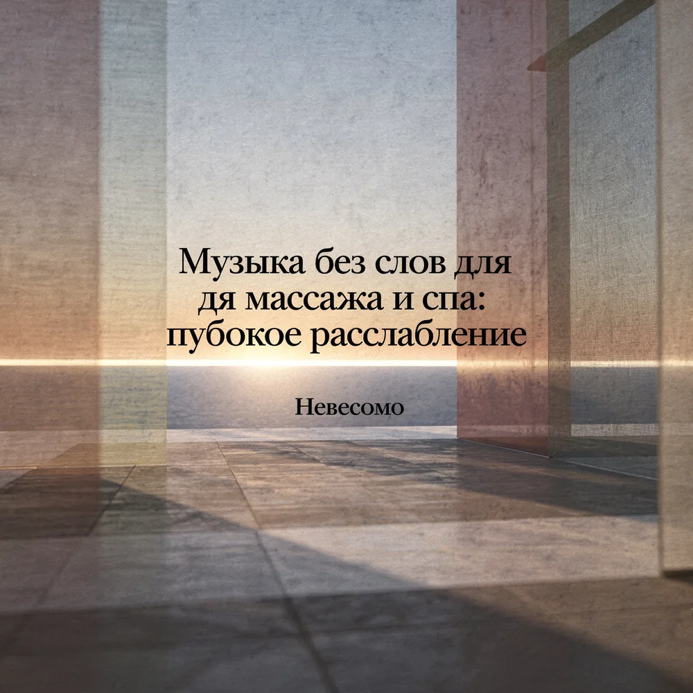 Обложка: музыкальный альбом «Музыка для массажа и расслабления» – Невесомо