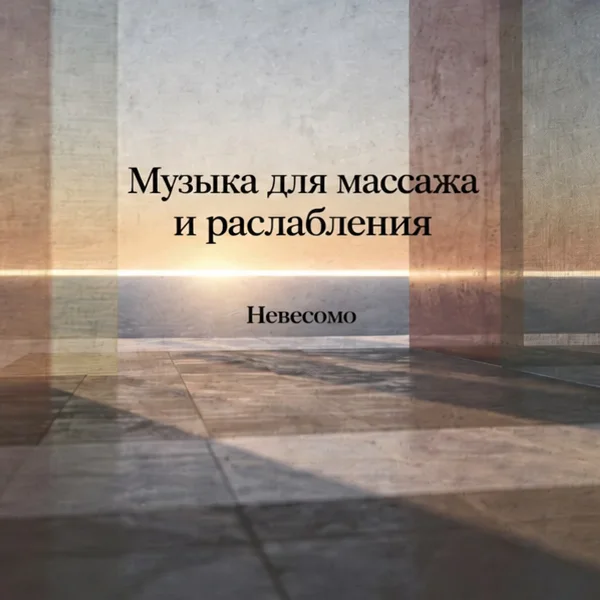 Обложка аудиопрактики «Музыка для массажа и расслабления» – Невесомо