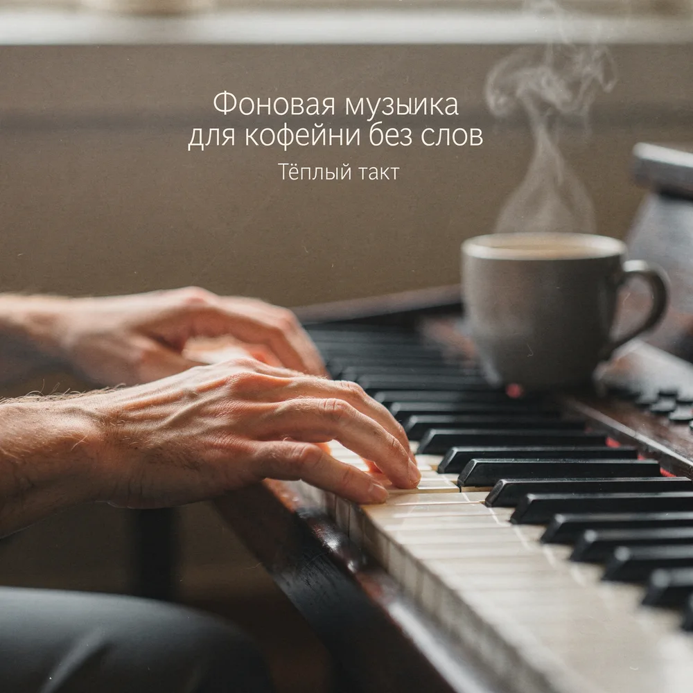 Обложка: музыкальный альбом «Джазовая музыка для кофеен» – Тёплый такт