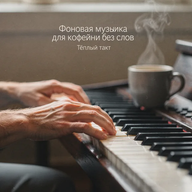Обложка аудиопрактики «Джазовая музыка для кофеен» – Тёплый такт