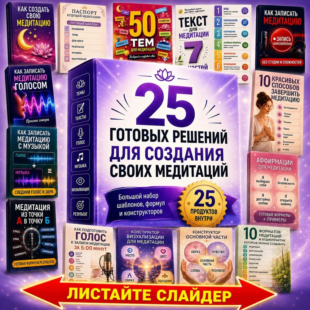 Обложка аудиопрактики «25 готовых решений для создания своих медитаций» – Сергей Петров