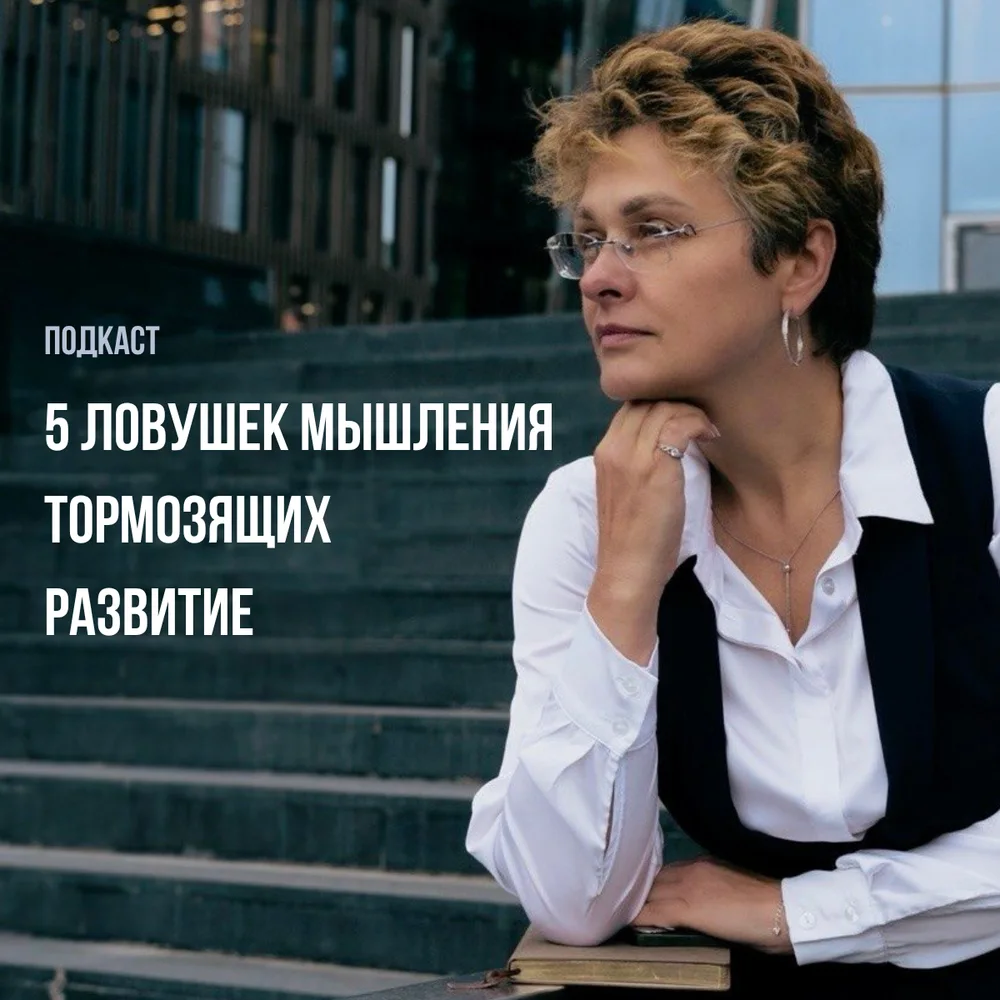 Обложка аудиопрактики «5 ловушек мышления тормозящих развитие» – Светлана Смирнова
