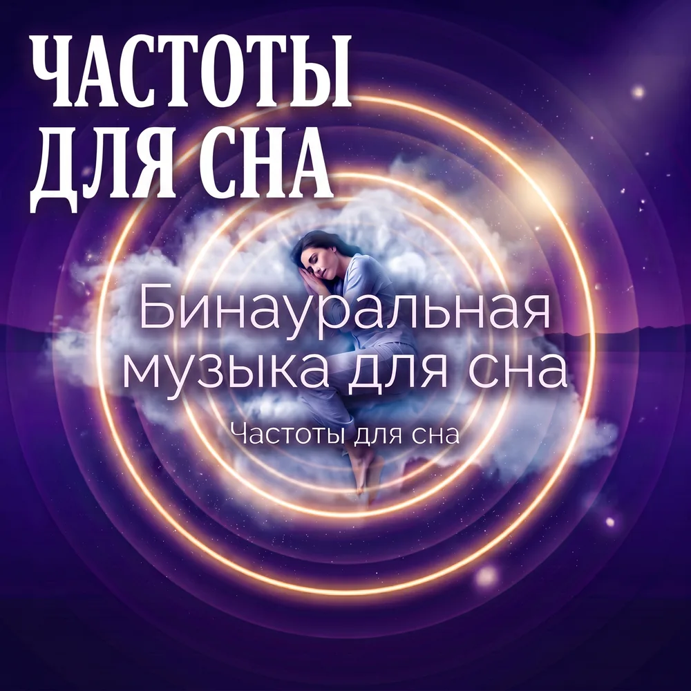 Обложка: музыкальный альбом «Бинауральная музыка для сна / Частоты для сна» – Ольга Невская