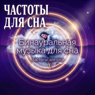 Обложка аудио «Пересечение порога сумерек – Бинауральная музыка для сна»