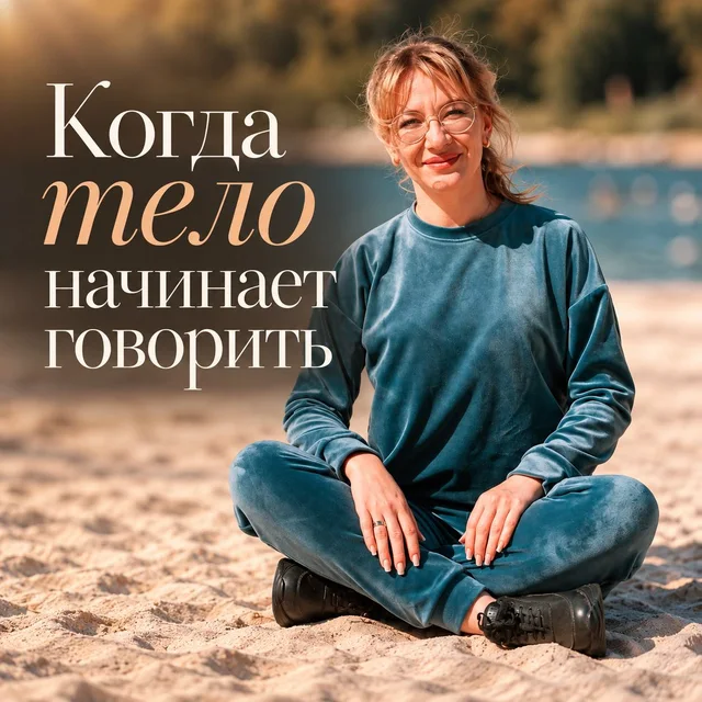 Обложка аудиопрактики «Когда тело начинает говорить» – Зоя Петрова