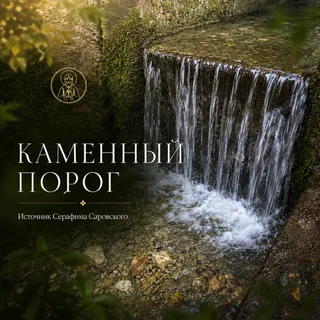 Обложка аудио «Каменный порог | Источник Серафима»