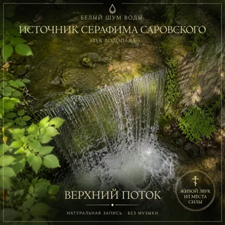 Обложка аудио «Верхний поток | Источник Серафима»
