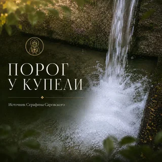 Обложка аудио «Порог у купели | Источник Серафима»