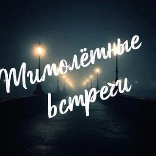 Обложка аудиопрактики «До следующей станции»