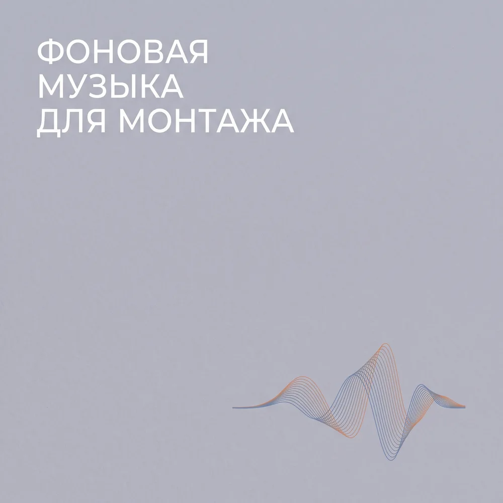 Обложка: музыкальный альбом «Фоновая музыка для монтажа» – Ольга Дон