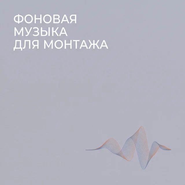 Обложка аудиопрактики «Фоновая музыка для монтажа» – Ольга Дон