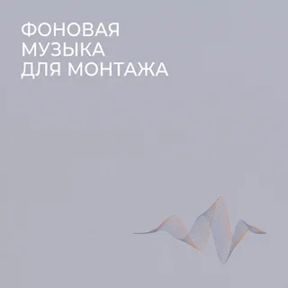 Обложка аудио «Фоновая музыка для видео — без слов, лёгкое звучание»
