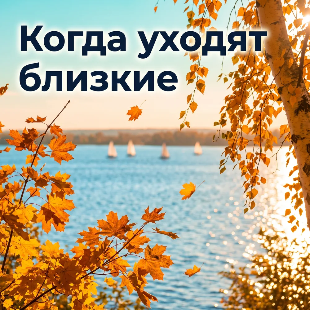 Обложка аудиопоста «Когда уходят близкие» – Ольга Невская