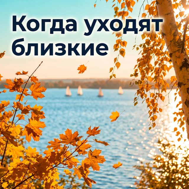 Когда уходят близкие