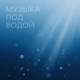 Обложка аудиопрактики «Музыка под водой»
