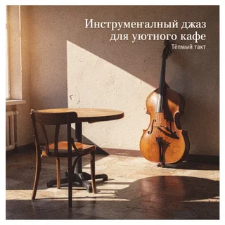 Обложка аудиопрактики «Музыка для кофейни джаз»